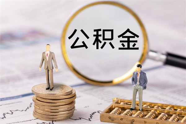 宜春公积金1000可以取吗（公积金一千多能取吗）