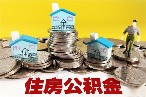 宜春离职了公积金什么时候能取（离职后住房公积金啥时候能取出来）