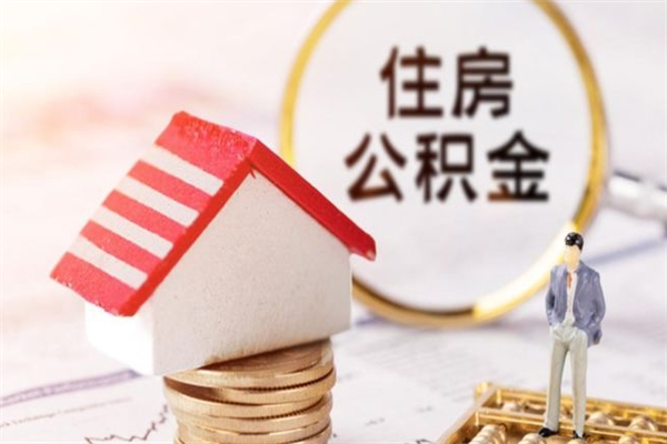 宜春离职了怎样取公积金（离职了取住房公积金怎么取）