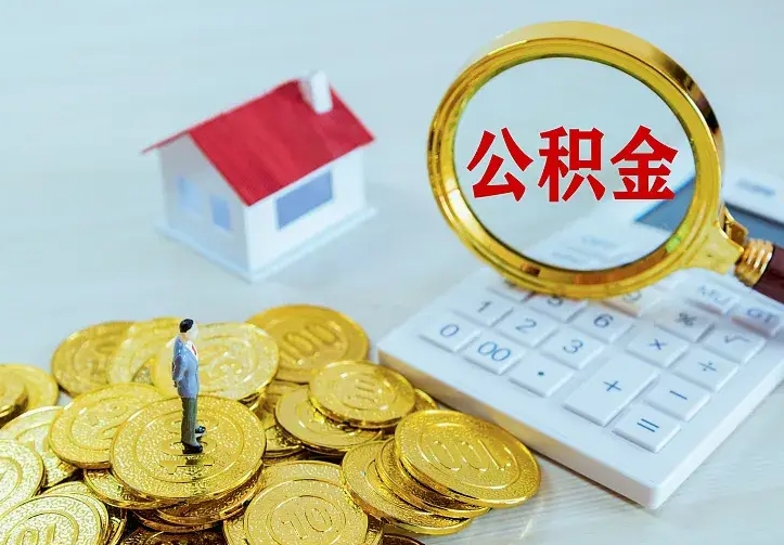 宜春离职取住房公积金（离职 取公积金）