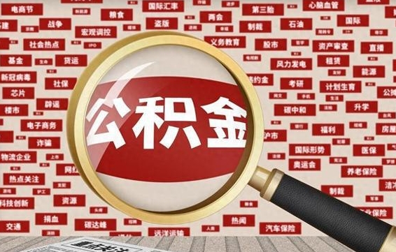 宜春怎样取封存的公积金（怎么提取封存状态的公积金）