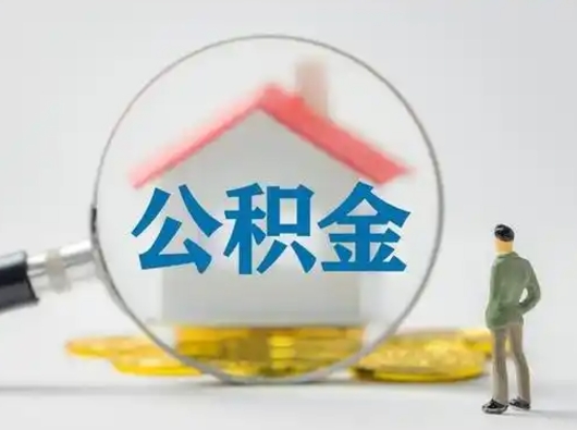 宜春离职了怎样取公积金（离职了取住房公积金怎么取）