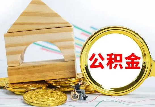 宜春离职了公积金什么时候能取（离职后住房公积金啥时候能取出来）